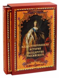 Иллюстрированная история государства российского (в футляре)