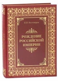 Рождение Российской империи. Русская история в жизнеописаниях ее главнейших деятелей