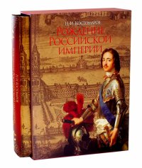 Рождение Российской империи. Русская история в жизнеописаниях ее главнейших деятелей (в футляре)