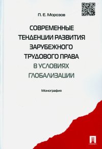 Современные тенденции развития зарубежного трудового права в условиях глобализации