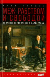 Меж рабством и свободой. Причины исторической катастрофы