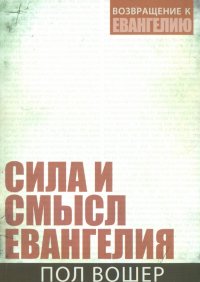 Сила и смысл Евангелия