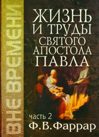 Жизнь и труды святого апостола Павла. Том 2