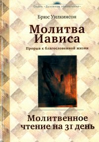 Молитва Иависа. Молитвенное чтение на 31 день