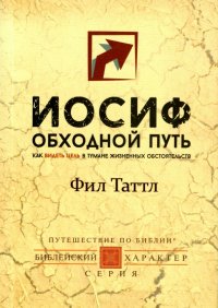 Иосиф. Обходной путь. Как видеть цель в тумане жизненных обстоятельств