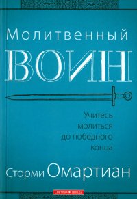 Молитвенный воин. Учитесь молиться до победного конца