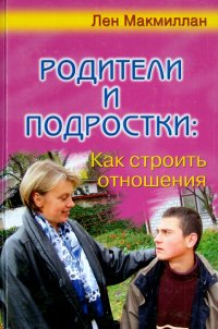 Родители и подростки: как строить отношения