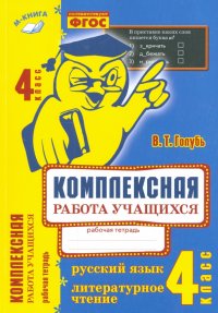 Комплексная работа учащихся. Русский язык. Литературное чтение. 4 класс. ФГОС