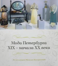 Мода Петербурга XIX - начала XX века