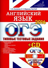 ОГЭ 2016. Английский язык. Типовые тестовые задания (+CD)