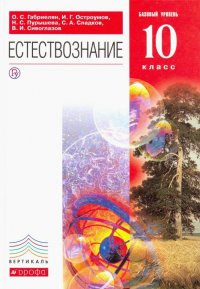 Естествознание. 10 класс. Базовый уровень. Учебник. Вертикаль. ФГОС