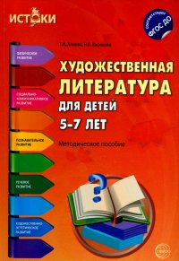 Художественная литература для детей 5-7 лет. ФГОС ДО