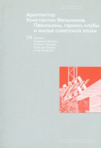 Архитектор Константин Мельников. Павильоны, гаражи, клубы и жилье советской эпохи