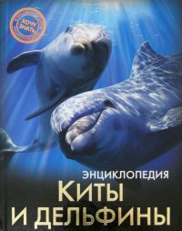 Киты и дельфины