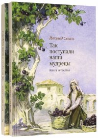 Так поступали наши мудрецы. Книги 4, 5