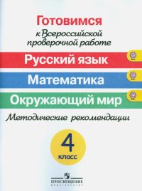 Готовимся к ВПР. Русский язык. Математика. Окружающий мир. 4 класс. Метод. рекомендации. ФГОС