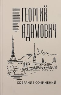 Собрание сочинений. Том 1. Стихи. Проза. Переводы