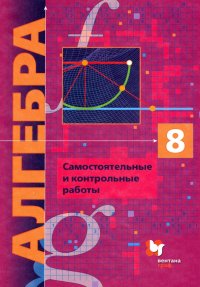 Алгебра. 8 класс. Самостоятельные и контрольные работы. Углубленный уровень. ФГОС