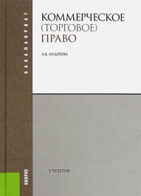 Коммерческое (торговое) право. Для бакалавров. Учебник