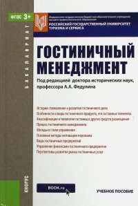 Гостиничный менеджмент. Для бакалавров. ФГОС