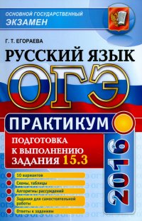 ОГЭ 2016. Русский язык.  Практикум. Подготовка к выполнению задания 15.3