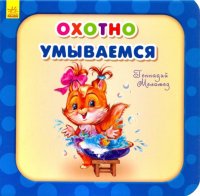 Охотно умываемся