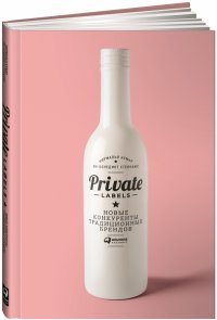 Private labels. Новые конкуренты традиционных брендов