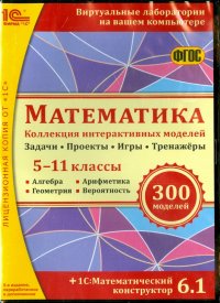 Математика. Коллекция интерактивных моделей. 5-11 классы. ФГОС (CDpc)