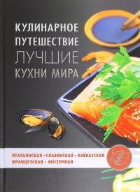 Кулинарное путешествие. Лучшие кухни мира