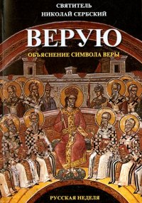 Верую. Объяснение Символа веры