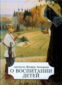 О воспитании детей. Выдержки из творений и писем