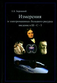 Измерения в электромашинах большого ресурса. Введение в теорию Ш-С-Т