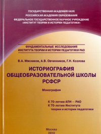 Историография общеобразовательной школы РСФСР. Монография