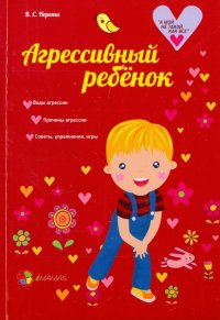 Агрессивный ребенок