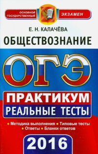 ОГЭ 2016. Обществознание. 9 класс. Основной государственный экзамен. Практикум по тестовым заданиям