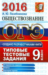 ОГЭ 2016. Обществознание. Основной государственный экзамен. Типовые тестовые задания