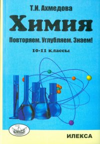 Химия. 10-11 классы. Повторяем, углубляем, знаем!