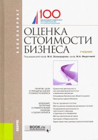 Оценка стоимости бизнеса. Учебник для бакалавров