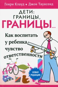 Дети: границы, границы. Как воспитать у ребенка чувство ответственности