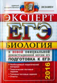 ЕГЭ 2016. Биология. Эксперт в ЕГЭ