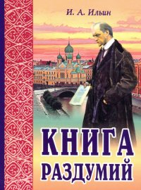 Книга раздумий. Я вглядываюсь в жизнь