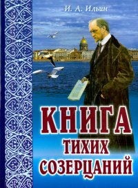 Книга тихих созерцаний. Поющие сердца