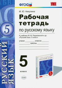 Русский язык. 5 класс. Рабочая тетрадь к учебнику М.М. Разумовской и др. ФГОС