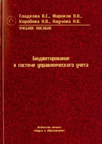 Бюджетирование в системе управленческого учета. Учебное пособие