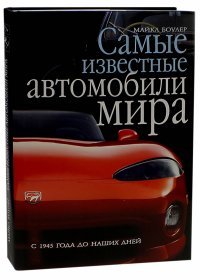 Самые известные автомобили мира. С 1945 года до наших дней