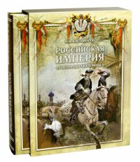 Российская империя от Петра I до Екатерины II (в футляре)