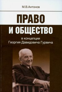 Право и общество в концепции Георгия Давидовича Гурвича