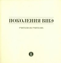 М. М. Юдкевич, Ю. В. Иванова - «Поколения ВШЭ. Учителя об учителях»