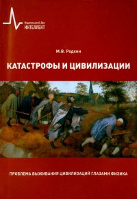 Катастрофы и цивилизации. Проблема выживания цивилизаций глазами физика