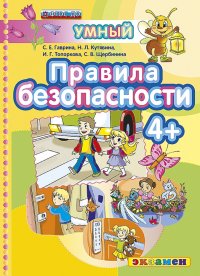 Правила безопасности 4+. ФГОС ДО